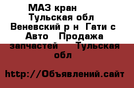 МАЗ кран 3577 - Тульская обл., Веневский р-н, Гати с. Авто » Продажа запчастей   . Тульская обл.